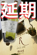 【延期】創業130年の老舗ワイナリー 「ルバイヤート」の取り組み　～“日本ワインの第一人者”大村春夫さんと味わう7種～